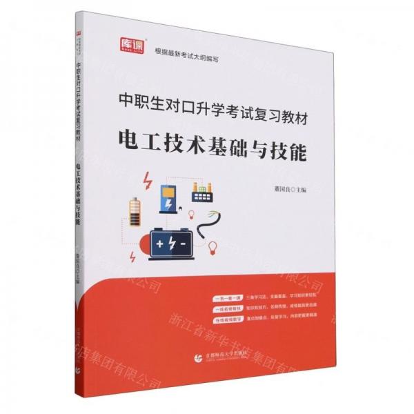電工技術(shù)基礎(chǔ)與技能(中職生對口升學考試復(fù)習教材)