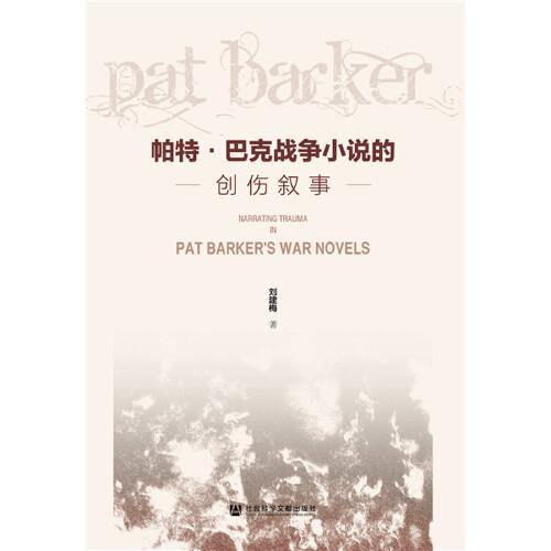 帕特·巴克戰(zhàn)爭(zhēng)小說的創(chuàng)傷敘事