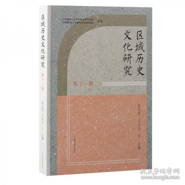 区域历史文化研究
