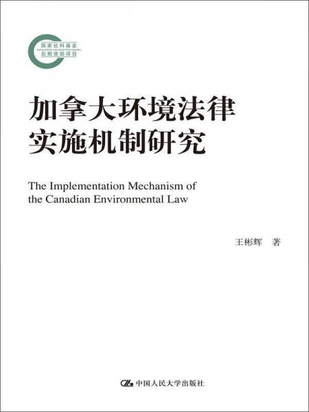 加拿大环境法律实施机制研究