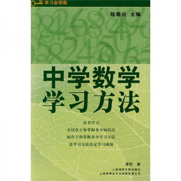 中學數(shù)學學習方法