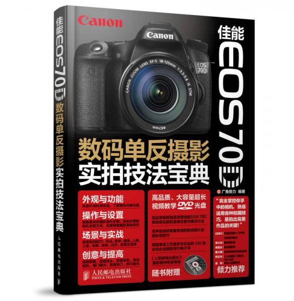 佳能EOS 70D数码单反摄影实拍技法宝典