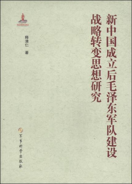 新中国成立后毛泽东军队建设战略转变思想研究