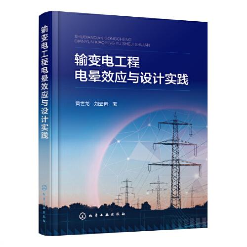 輸變電工程電暈效應(yīng)與設(shè)計(jì)實(shí)踐