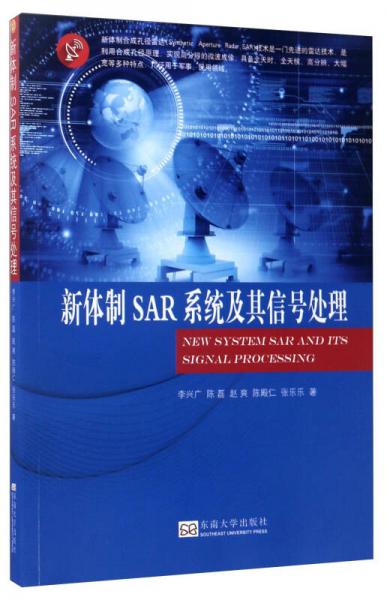 新体制SAR系统及其信号处理