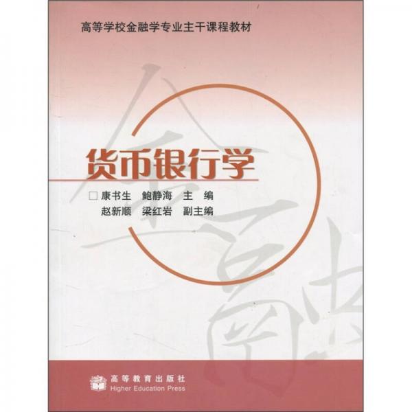 高等學(xué)校金融學(xué)專業(yè)主干課程教材：貨幣銀行學(xué)