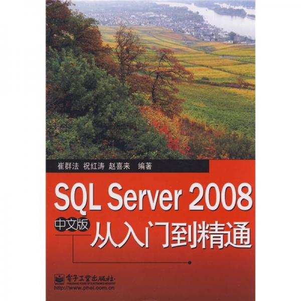 SQL Server 2008：从入门到精通（中文版）