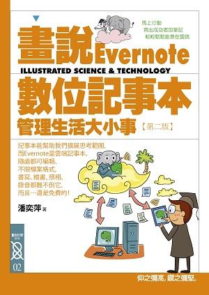 畫說Evernote數(shù)位記事本：管理生活大小事