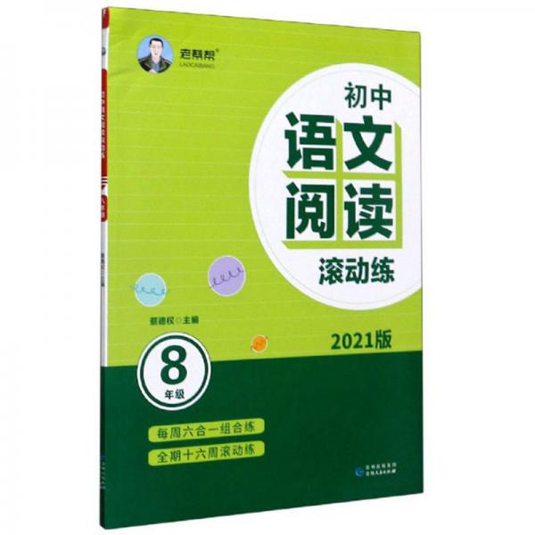初中语文阅读滚动练（八年级2021版）