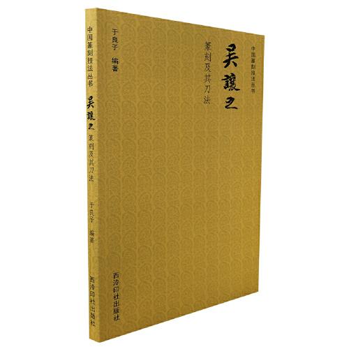 中国篆刻技法丛书：吴让之篆刻及其刀法