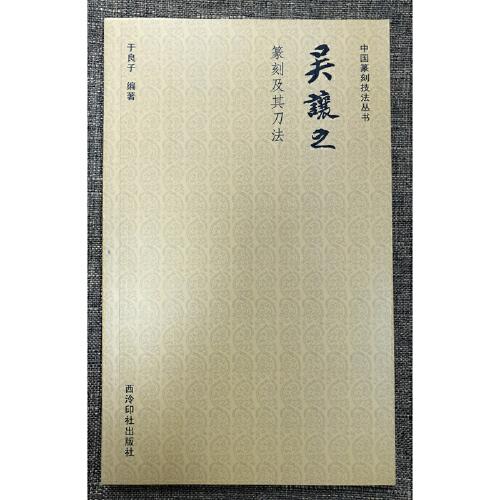 中国篆刻技法丛书：吴让之篆刻及其刀法