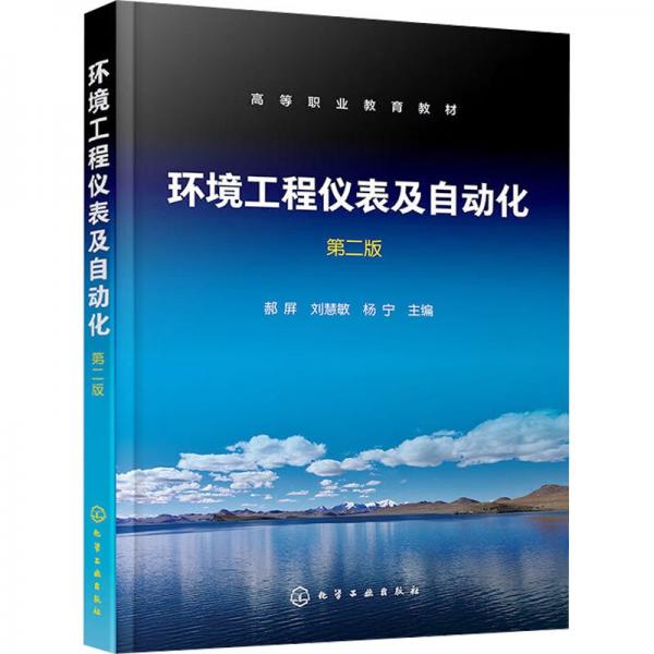 环境工程仪表及自动化（郝屏）（第二版） 大中专理科科技综合 郝屏、刘慧敏、杨宁 主编 新华正版