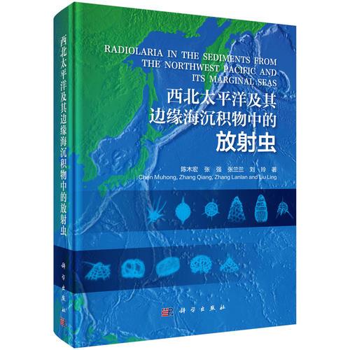 西北太平洋及其邊緣海沉積物中的放射蟲