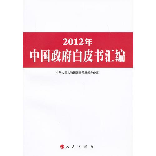 2012年中国政府白皮书汇编