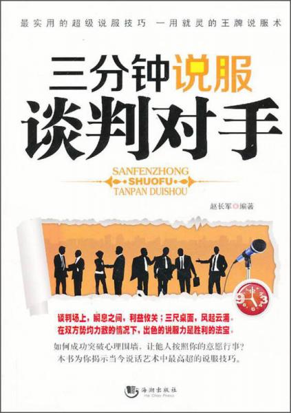 三分鐘說服談判對(duì)手