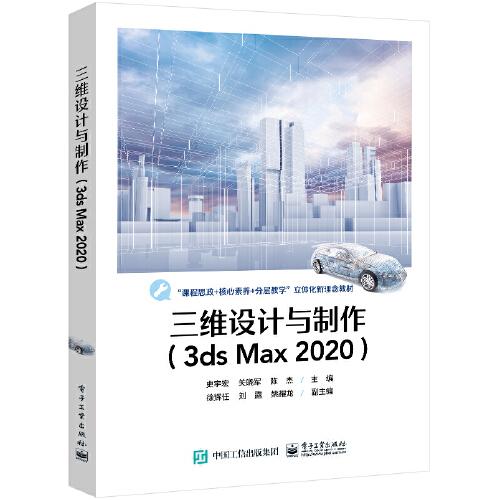 三维设计与制作（3ds Max 2020）