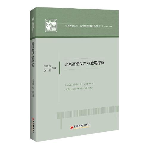 北京高精尖產(chǎn)業(yè)發(fā)展探析