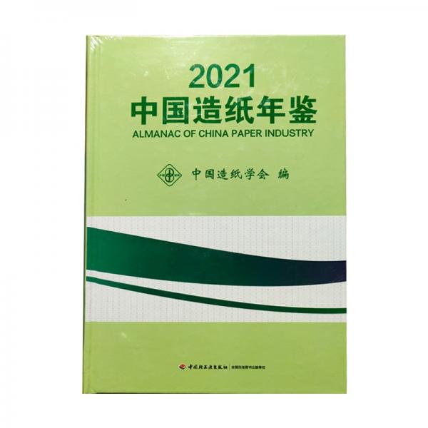 2021中国造纸年鉴