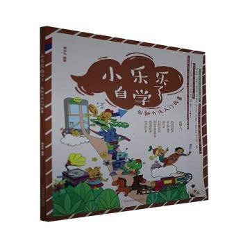 全新正版圖書 小樂樂上學(xué)了-創(chuàng)新方法入門故事黃壯志廣西科學(xué)技術(shù)出版社9787555112464 黎明書店