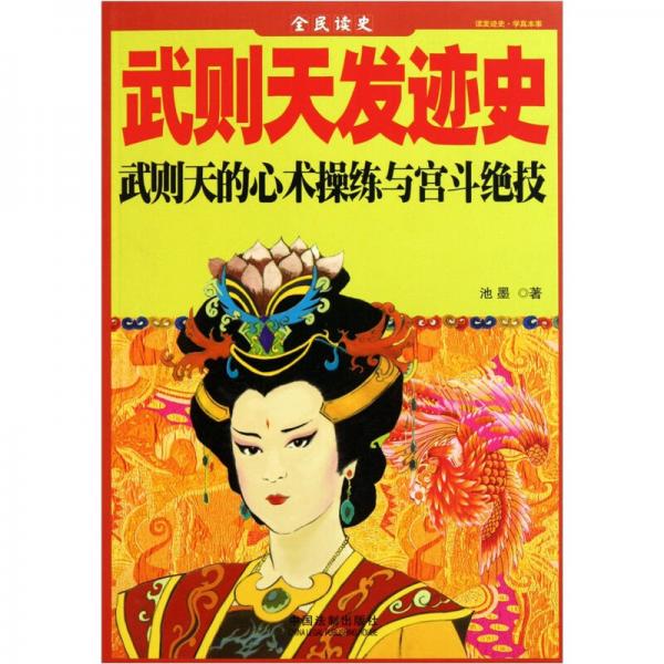 全民讀本：武則天發(fā)跡史
