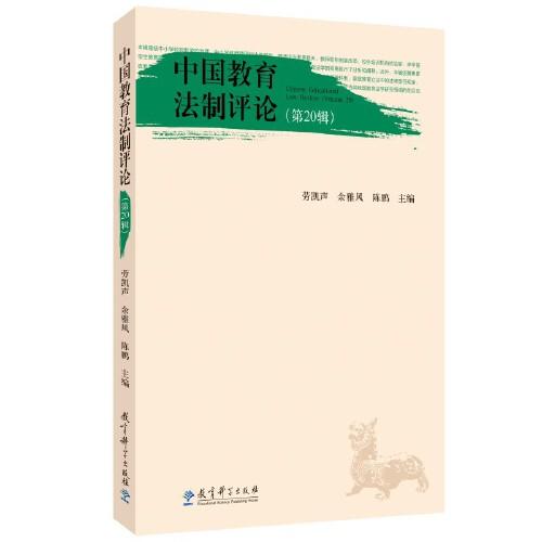 中国教育法制评论（第20辑）