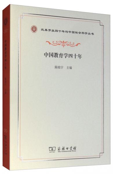 中國教育學(xué)四十年/改革開放四十年與中國社會(huì)科學(xué)叢書