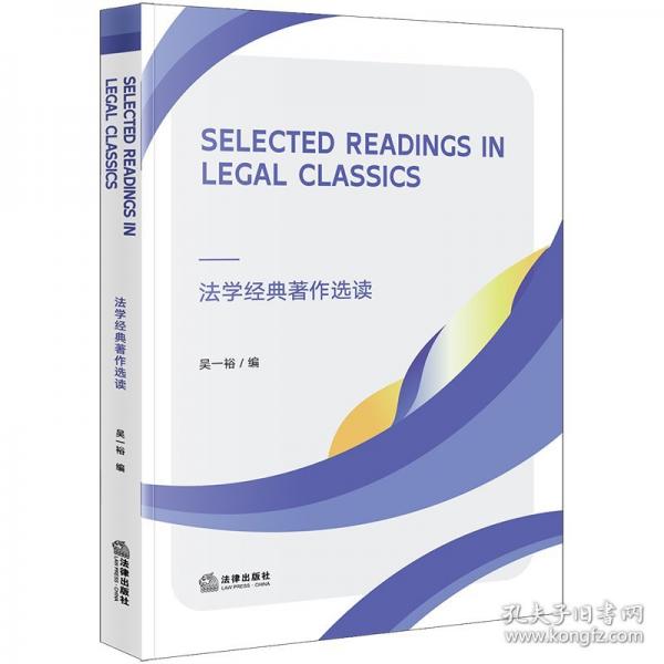 SELECTED READINGS IN LEGAL CLASSICS法學(xué)經(jīng)典著作選讀