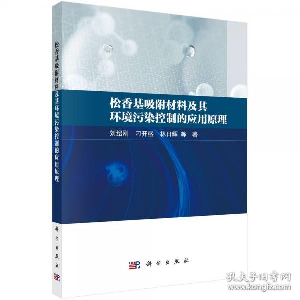 松香基吸附材料及其環(huán)境污染控制的應用原理