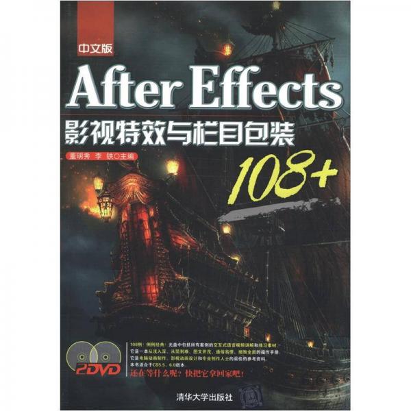 After Effects影視特效與欄目包裝108+（中文版）