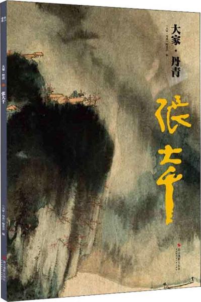 大家·丹青 张大千 大家·丹青编委会 著 大家·丹青编委会 编  
