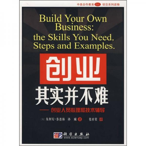 創(chuàng)業(yè)其實并不難：創(chuàng)業(yè)人員心理和技術(shù)輔導(dǎo)