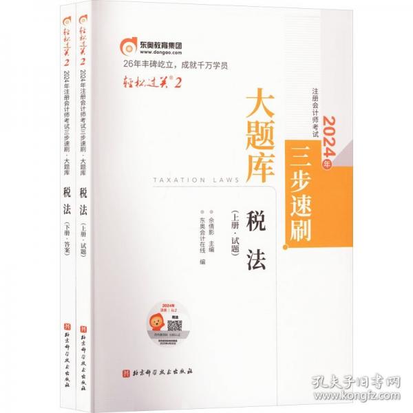 2024年注册会计师考试三步速刷 大题库
