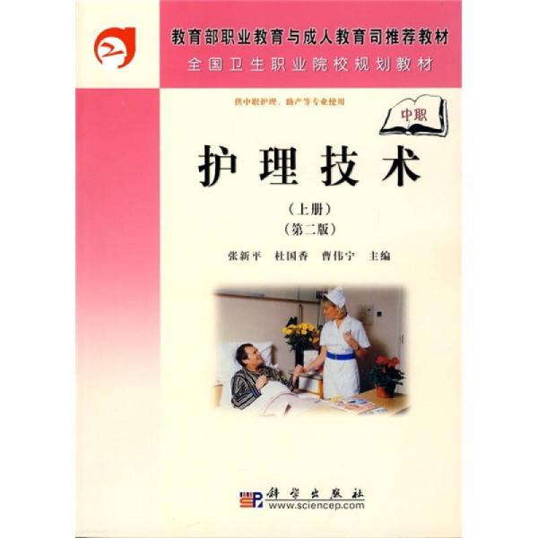 全國衛(wèi)生職業(yè)院校規(guī)劃教材：護(hù)理技術(shù)（上冊）（第2版）