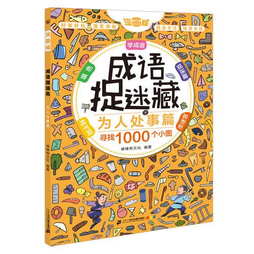彩图漫画版成语捉迷藏 为人处事篇