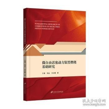 微自由活塞動(dòng)力裝置燃燒基礎(chǔ)研究