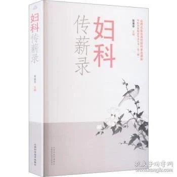妇科传薪录
