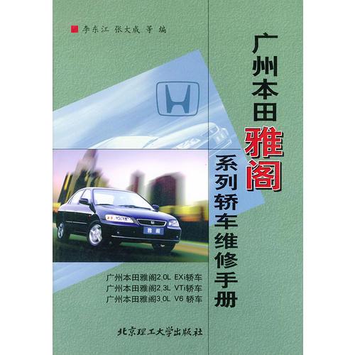 廣州本田雅閣系列轎車(chē)維修手冊(cè)