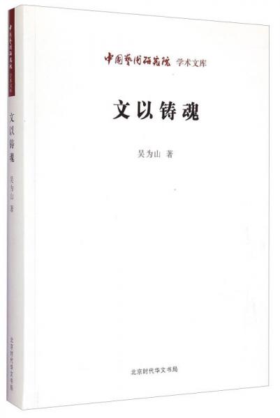 中国艺术研究院学术文库：文以铸魂