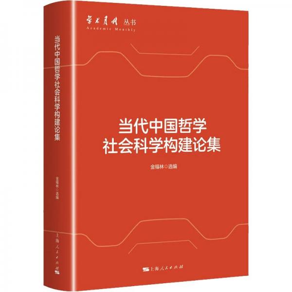 当代中国哲学社会科学构建论集/学术月刊丛书