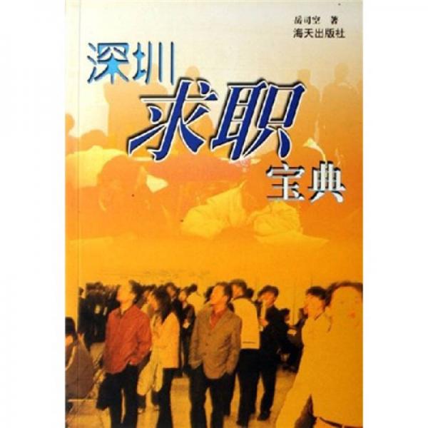 深圳求職寶典