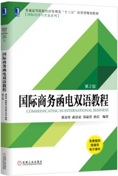国际商务函电双语教程（第2版）