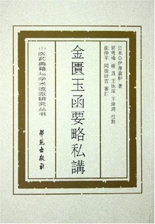金匱玉函要略私講