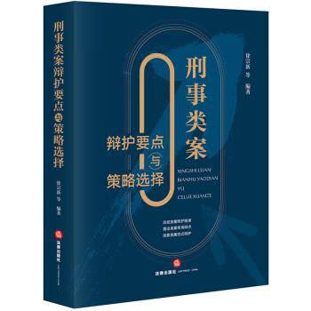 刑事類案辯護(hù)要點(diǎn)與策略選擇