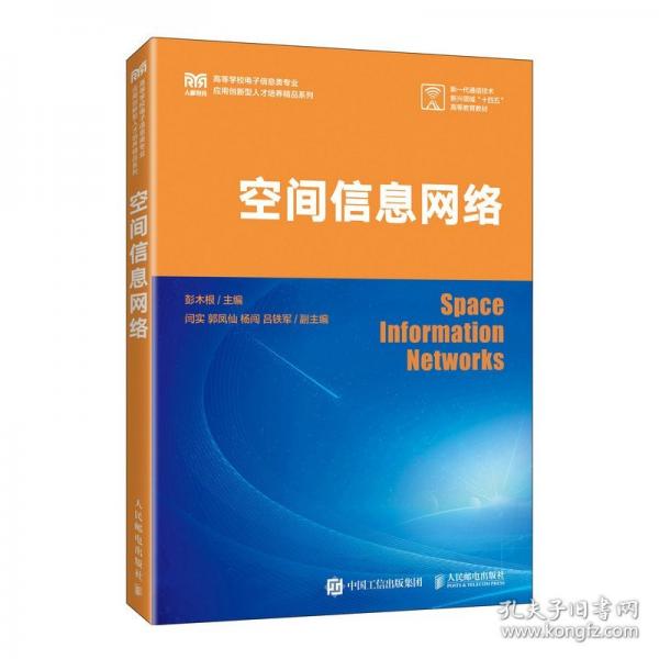 空间信息网络