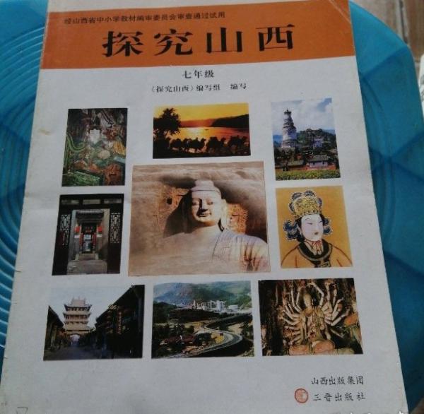 探究山西