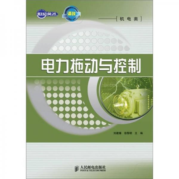 電力拖動與控制