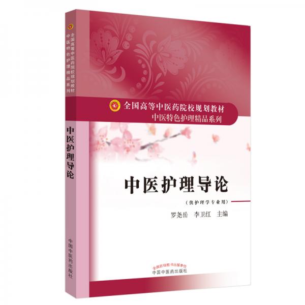 中醫(yī)護(hù)理導(dǎo)論·全國(guó)高等中醫(yī)藥院校規(guī)劃教材“中醫(yī)特色護(hù)理精品系列”