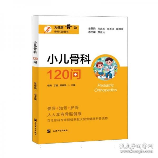 小兒骨科120問