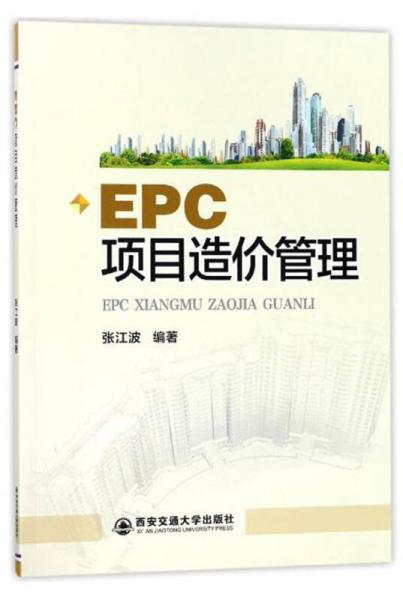EPC項(xiàng)目造價(jià)管理