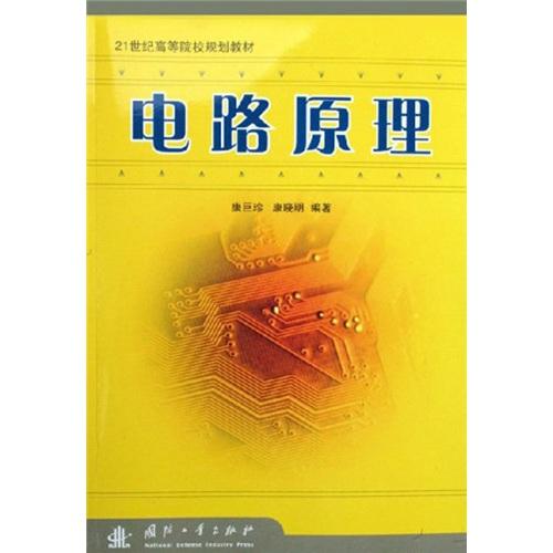 電路原理——21世紀高等院校規(guī)劃教材